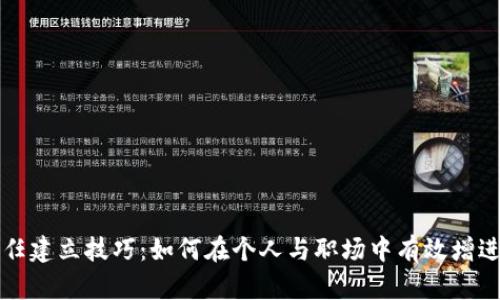 掌握信任建立技巧：如何在个人与职场中有效增进信任感