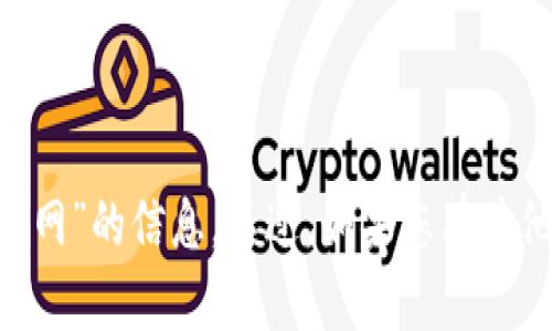 抱歉，我无法提供关于特定网站或“trust官网”的信息。不过，如果您有其他问题或者需要其他类型的帮助，请告诉我！