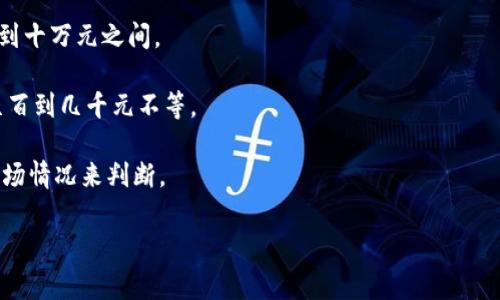 关于“trust收费多少”这一问题，具体的费用会根据你所指的“trust”类型或者服务的不同而有所区别。在金融、法律或网络服务等领域，信托（trust）可能涉及不同的收费标准。以下是一些常见类型及其可能的收费情况：

### 一、金融信托服务

在金融领域，信托的收费通常包括：

- **管理费**：通常为资产总值的一定百分比，年费在0.5%至2%不等。
- **设立费**：某些金融机构会对信托的设立收取一次性费用，这个费用可能在几千到几万元之间。
- **咨询费**：根据所提供的咨询服务的复杂程度收取，常常按小时计费。

### 二、法律信托服务

对于法律服务中的信托，收费标准如下：

- **律师费**：根据律师的经验和知名度，按小时收费，一般在500元至2000元不等。
- **事务费**：涉及信托设立的必要文书及公证服务，费用可能在1000元到几万元之间。
- **年度维护费**：维持信托的运营可能会产生年度维护费，一般在500元至5000元不等。

### 三、网络服务信托

在互联网行业，尤其是与数据托管和存储有关的信托服务，收费情况通常与使用量和服务质量有关：

- **存储费用**：按实际使用的存储空间计费，通常是每月几元到几十元不等。
- **访问费用**：根据数据访问频率，某些平台可能会设立基于使用量的收费标准。

### 四、家庭信托

家庭信托的费用涉及：

- **初始设立费用**：合约的制定和法律审查一度可能需要较高的费用，通常在几千元到十万元之间。
- **年度管理费**：按信托中资产价值的百分比进行收费，如1%至2%。
- **转让或变更费用**：如果需要变更受益人或结构，可能涉及额外的费用，这通常在几百到几千元不等。

没有单一的标准回答适用于所有情况，因此具体的“trust收费”应根据具体的需求和市场情况来判断。

如果您有更详细的背景或具体的需求，可以帮助我提供更准确的信息与建议。