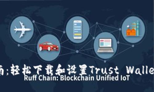 全面指南：轻松下载和设置Trust Wallet的步骤