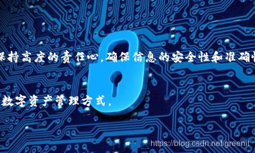 : 如何在 Trust Wallet 中安全便捷地提取数字资产

Trust Wallet, 提现, 数字资产, 加密货币/guanjianci

引言
随着区块链技术的飞速发展，数字货币的使用已经成为一种日常投资和交易的方式。Trust Wallet，作为一个用户友好的去中心化钱包，凭借其强大的功能和简单的操作界面，受到了众多加密货币爱好者的青睐。不过，有些用户在使用过程中可能会对如何从 Trust Wallet 提取数字资产感到困惑。本文将详细介绍如何在 Trust Wallet 中安全并便捷地提取你的数字资产，帮助你轻松上手。

第一步：确保你的钱包安全
在开始提取之前，保障你的 Trust Wallet 账户安全至关重要。请确保启用了两步验证（2FA）和强密码。此外，切勿将你的助记词或私钥泄露给任何人，因为这些信息可以直接控制你的数字资产。在申请提现之前，确认你的设备没有被恶意软件感染，以保护你的交易安全。

第二步：打开你的 Trust Wallet 应用
确保你已经在手机上安装了最新版本的 Trust Wallet 应用。打开应用后，输入你的安全密码，进入到你的主钱包界面。这里会显示你所有持有的加密货币资产，包括比特币、以太坊等。

第三步：选择要提取的数字资产
在主界面中，找到你想要提取的数字资产（例如某种特定的加密货币）。点击它以进入该币种的详细页面。在这里，你可以查看其当前余额和交易记录。

第四步：发起提现请求
在该币种的详细页面中，通常会有“发送”或“提现”的选项。点击该按钮后，你将进入一个新界面，需要填写相关信息，包括接收地址和提现数量。
接收地址是你希望将数字资产转移到的地址。确保该地址准确无误，任何错误将导致资产永久丢失。如果你不确定这个地址是否有效，可以借此机会进行一次小额测试转账，以确保安全无误。

第五步：确认提现信息
填写完接收地址和提现金额后，核对一遍所有信息，以确保没有错误。在确认无误后，继续点击“发送”或“确认”按钮。这将发起交易请求，并且在区块链上构建和广播一个新的交易。

第六步：等待交易确认
一旦提现请求发起，交易需在区块链上进行确认。该过程通常需要几分钟至几个小时，具体取决于网络的拥堵程度和你选择的交易费用。你可以在钱包中查看交易状态，了解进展。

第七步：检查接收方的账户
在等待的过程中，你可以主动检查目标钱包（接收方）以确认该资产是否已经成功到账。如果交易完成，你将能够在接收方的账户中看到所提取的资金。

小贴士：避免常见错误
在提取过程中，有几项常见的错误可以避免：
ul
  listrong确认接收地址：/strong确认你输入的接收地址完全正确，任何错误都将导致资产丢失。/li
  listrong转账金额：/strong在提现前，确保你的账户余额足够支付提取的金额和网络费用。/li
  listrong选择合适的网络费：/strong网络费用影响提取速度，低费用可能导致交易确认时间延迟。/li
/ul

总结
通过上述步骤，相信你已经掌握了如何安全便捷地从 Trust Wallet 提取数字资产的基本操作。尽管操作相对简单，但保持警惕才能保障投资安全。在进行任何交易时，都要保持高度的责任心，确保信息的安全性和准确性。无论你是新手还是老鸟，了解这些操作细节都将有助于提升你在加密货币世界中的信任感和安全感。

后续行动
在提取成功后，你可能会考虑将这些数字资产用于其他地方或进行再投资。在此建议你研究更多关于加密货币的使用方式，例如去中心化交易所，借贷平台等，进一步拓展你的数字资产管理方式。

希望这篇指南能够帮助你顺利完成提现操作，享受数字货币带来的便利与机会。无论如何，祝你在加密货币的旅程上一路顺风！
