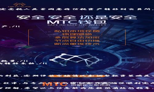 将信托（trust）资产转移到交易所的过程通常涉及一系列步骤，包括法律、税务和技术方面的考量。下面我将为您详细介绍这一过程。

信托资产的定义与特点
信托是一种法律安排，其中一位信托人（又称委托人）将资产转移给另一位受托人，以便为第三方受益人管理和使用。这种结构常用于资产保护、财富传承和税务筹划。信托资产通常包括现金、股票、房地产等，具备一定的法律和税务特性。

了解交易所的类型
在考虑将信托资产转移到交易所之前，首先需要了解不同类型的交易所。常见的交易所包括：股票交易所、货币交易所和加密货币交易所。每种交易所都有其特定的规则和要求，必须选择最适合您信托资产的交易所。

转移准备工作
在实际转移资产之前，需要进行全面的规划和准备工作，这包括：
ul
    listrong法律咨询：/strong咨询专业律师以确保所有操作符合法律规定，特别是在信托法律和证券法方面。/li
    listrong税务评估：/strong与税务顾问讨论潜在的税务影响，包括资本利得税和信托税。/li
    listrong资产评估：/strong对信托资产进行评估，以确保其在转移后的市场价值。/li
/ul

与受托人的沟通
信托的受托人负责管理信托资产，因此在转移资产之前，确保与他们进行充分沟通至关重要。需要确定受托人是否同意将信托资产转移到交易所，并且确保他们理解转移的原因和过程。

选择合适的交易所
一旦确定了转移的必要性，接下来需要选择一个合适的交易所。考虑的因素包括：
ul
    listrong交易费用：/strong了解不同交易所的费用结构，包括交易佣金和管理费。/li
    listrong安全性：/strong评估交易所的安全性，包括其监管合规性和过往的安全记录。/li
    listrong流动性：/strong选择一个流动性良好的交易所，以便在需要时能够迅速买入或卖出资产。/li
/ul

准备必要的文档
转移信托资产到交易所需要一系列文档，包括：
ul
    listrong信托协议：/strong证明资产属于信托的法律文件。/li
    listrong受托人授权书：/strong受托人同意进行资产转移的证明文件。/li
    listrong税务文件：/strong根据不同资产类型所需的税务申报文件。/li
/ul

进行资产转移
在准备工作完成后，便可以实际进行资产转移。具体步骤包括：
ul
    listrong写入转移指令：/strong向受托人发出正式的转移指令，详细说明要转移的资产类型和数量。/li
    listrong资产转移到交易所：/strong根据交易所的要求，将资产进行转移，通常涉及填写相关的转移表格。/li
    listrong确认转移完成：/strong确认交易所已收到资产，并在您的账户中正确显示。/li
/ul

监控投资组合
资产转移完成后，受托人需要持续监控信托投资组合的表现，以确保信托资产的增值和保护受益人的利益。定期评估市场情况和调整投资策略是必要的。

总结与建议
将信托资产转移到交易所是一个复杂而细致的过程，涉及法律、税务、投资等多方面的因素。在整个过程中，与专业人士的密切合作是确保顺利完成转移的重要保障。此外，保持灵活和适应能力，能够随时应对市场变化，是维护信托资产的长久战略。

最终，转移后的资产管理不仅需要专业的知识和经验，还需要对市场的敏感度和对受益人需求的充分理解。希望以上信息能为您提供有效的指导，助您顺利完成信托资产的转移。