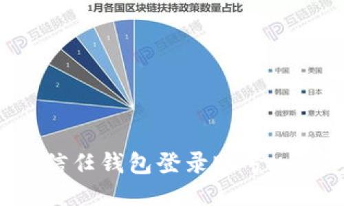 如何通过信任钱包登录账号：一步步指南