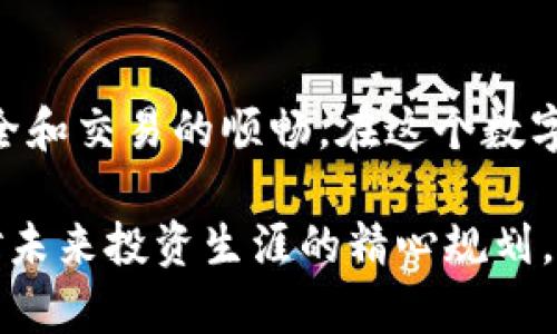   如何选择安全可靠的交易平台：信任与透明度的关键因素 / 
 guanjianci 交易平台, 信用评估, 安全性, 用户体验 /guanjianci 

引言：数字时代的选择
在数字经济迅猛发展的今天，交易平台成为个人和企业进行金融交易和投资的关键工具。然而，选择一个安全、可靠的交易平台并不是一件简单的事情。每个用户都希望自己的资金能够得到有效保障，并能够在一个透明的环境中进行交易。因此，了解怎样评估一个交易平台的信任度和透明性显得尤为重要。

信任的构建：认证与监管
首先，评估一个交易平台的信任度，必须查看其是否获得相关的认证与监管。许多国家和地区都有金融监管机构，负责监督金融活动并确保其合规性。例如，美国有金融业监管局（FINRA），而英国则有金融行为监管局（FCA）。一个获得这些机构认证的平台往往意味着它遵循了一系列严格的行业标准，从资金管理到信息安全等方面都有所保障。

透明度的重要性
透明度是指一个交易平台如何公开其运营、费用结构以及其他相关信息。高透明度的平台通常会在官方网站上清晰列出其收费标准、交易条款和条件、以及用户权益等信息。此外，用户评论和评价也能作为个体体验的重要参考，了解实际用户的反馈能够帮助新用户更好地评估平台的优缺点。

安全保障：技术与措施
在选择交易平台时，安全性是大家最关注的因素之一。优质的平台会采用多重安全措施来保护用户信息和资金。例如，SSL加密技术是确保用户数据在传输过程中不被窃取的重要手段。此外，许多平台还提供两步验证（2FA）的选项，以增加账户的安全性。选择一个具备显著安全措施的平台，可以有效降低因技术漏洞而造成的损失。

用户体验：易用性与客服支持
一个好的交易平台不仅技术支持要强大，还需要提供良好的用户体验。用户界面的设计、操作的便捷性、以及交易工具的完备性都是评估的平台优劣的重要指标。与此同时，尽管交易活动往往是非面对面的，但良好的客户支持也是不可或缺的。一个可以迅速响应用户问题的平台，通常能够在用户面对困扰时给予及时帮助，极大提升用户满意度。

费用结构：清晰且合理
隐性费用往往是用户在使用交易平台时感到困惑的地方。因此，评估一个平台是否合理，首先要了解其费用结构。包括交易佣金、提现费用、以及可能的利息费用等，所有费用都应该清晰明了。许多知名平台会在网投放时明确列出所有费用，让用户能够事先做好预算。

相关工具与资源：助力投资决策
除了基本的交易功能，许多优秀的平台还提供一系列辅助工具来支持用户进行分析和决策。这包括实时市场数据、财经新闻、技术分析工具以及教育资源等。拥有这些工具的平台，能够帮助用户更好地理解市场动态，从而制定出更为合理的投资策略。

社区与互动：分享与学习的平台
一个活跃的交易社区是用户之间交流经验、分享技巧的良好场所。讨论区、论坛或者社交媒体上的交易群体，都能让新手投资者快速了解不同的观点和策略。此外，这种社区感还能够促进用户的持续学习和成长，帮助人们更好地应对市场变化。

结论：明智选择的未来
总的来说，选择一个安全且可信赖的交易平台，需要对多个方面进行全面评估。从监管认证到透明度、安全性、用户体验等，实际上都是为了确保用户的资金安全和交易的顺畅。在这个数字化速度非常快速的时代，拥有一个好的平台能够为用户创造更多的可能性，助力他们探索更广阔的投资世界。

在做出最终决策之前，用户应该竭尽所能地获取相关信息，多做比较，甚至可以进行模拟交易以体验不同平台的服务。这不仅是对自身资金负责的表现，更是对未来投资生涯的精心规划。记住，在不断变化的市场环境中，选择一个合适的交易平台，是每一个投资者都应迈出的重要一步。