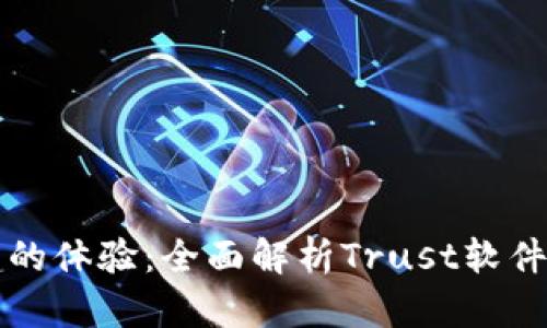 提升安全信赖的体验：全面解析Trust软件的功能与应用