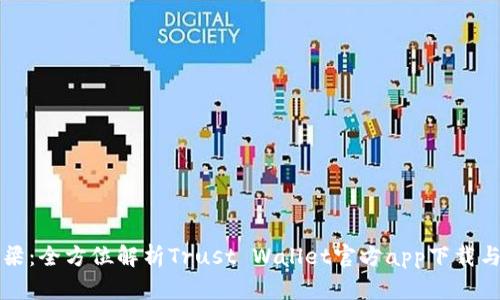 信任的桥梁：全方位解析Trust Wallet官方app下载与使用指南