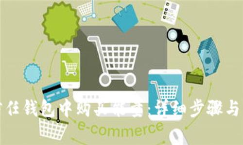 如何在信任钱包中购买能量：详细步骤与注意事项