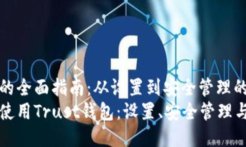 信任钱包的全面指南：从设置到安全管理的每一步
如何高效使用Trust钱包：设置、安全管理与功能探索