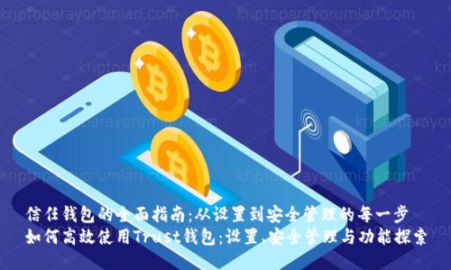 信任钱包的全面指南：从设置到安全管理的每一步
如何高效使用Trust钱包：设置、安全管理与功能探索