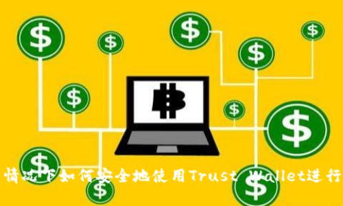 在没有网络的情况下如何安全地使用Trust Wallet进行加密货币管理