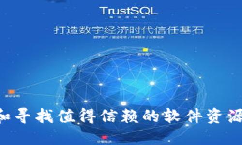 如何选择和寻找值得信赖的软件资源：完整指南