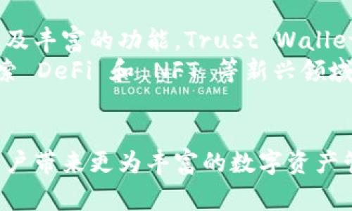   Trust Wallet：来自哪个国家的加密钱包? / 

 guanjianci Trust Wallet, 加密钱包, 区块链, 数字货币 /guanjianci 

引言
在加密货币迅速发展的今天，越来越多的人开始关注数字资产的管理与安全。作为一款热门的加密钱包，Trust Wallet 受到了广大用户的青睐。那么，Trust Wallet 到底是哪个国家的产品呢？本文将为您揭晓答案，并深入探讨这款钱包的功能、特点及其背后的故事。

Trust Wallet的起源
Trust Wallet 于2017年创建，其创始人是 Viktor Radchenko。他在创立 Trust Wallet 的时候，便设定了一个目标，那就是为用户提供一个安全、用户友好的数字资产管理工具。虽然 Trust Wallet 的总部位于美国，但它并不仅仅是一个“美国品牌”。
由于加密货币的全球特性，Trust Wallet 的用户群体分布在世界各地，拥有来自多个国家的用户。Trust Wallet 的多语言支持使得越来越多的用户能够轻松上手。

Trust Wallet的主要功能
Trust Wallet 的许多功能使其在众多钱包中脱颖而出。下面我们将逐一介绍这些功能。

h41. 多种数字货币支持/h4
Trust Wallet 支持多种主流的加密货币，包括比特币（BTC）、以太坊（ETH）、以及各类ERC20、BEP2和BEP20代币。这样的多样性使得用户不必再寻找多个不同的钱包来存储不同类型的数字资产。

h42. 私钥控制/h4
用户在 Trust Wallet 中的资产由用户本人完全控制，私钥储存在用户设备上，而不是集中存储。这意味着只要你的设备安全，只有你能够访问和管理自己的资产，这在某种程度上增强了安全性。

h43. 去中心化交易平台/h4
Trust Wallet 允许用户直接在平台上进行去中心化交易，无需将资产转移到集中交易所。这不仅提高了交易的方便性，还降低了潜在的安全风险。

h44. DApp浏览器/h4
Trust Wallet 内置了一个 DApp 浏览器，允许用户轻松访问去中心化应用（DApps）。这使得用户能够便捷地参与到 DeFi、NFT 交易等新兴趋势之中。

h45. 简单易用的界面/h4
Trust Wallet 的设计注重用户体验，界面清晰简洁。即使是初学者，也可以很快上手，通过简单的步骤完成数字资产的存储和交易。

Trust Wallet的安全性
安全性无疑是数字资产管理中的核心问题。Trust Wallet 采取了多种安全措施，以确保用户的资产安全。

h41. 私钥加密/h4
用户的私钥在设备中经过加密，尽量减少被黑客窃取的风险。即便是 Trust Wallet 的开发团队，也无法访问用户的私钥，确保了用户资产的绝对隐私。

h42. 定期安全审核/h4
Trust Wallet 的开发团队会定期对钱包进行安全审核，以发现潜在的漏洞并加以修复。这样的举措可以大大降低用户受到网络攻击的风险。

h43. 社区反馈和改进/h4
Trust Wallet 拥有一个活跃的用户社区，用户的反馈会被认真对待，开发团队会根据用户的需求和建议不断改进钱包的安全性和使用体验。

Trust Wallet的文化影响
Trust Wallet 在全球范围内的普及，促进了加密货币文化的传播。随着更多的人开始接触并使用加密货币，相关的教育与讨论也随之增多。

h41. 提升金融自主性/h4
Trust Wallet 的出现，使得用户可以更加主动地管理自己的财务，不需要依赖于传统银行等金融机构。这样的变化为用户提供了金融自主性，也让更多的人开始关注和学习加密货币相关的知识。

h42. 加密货币的接纳度提升/h4
随着 Trust Wallet 及其他加密钱包的使用普及，加密货币在日常生活中的应用变得越来越常见，从购物到投资，用户可以更加方便地使用数字资产。这种趋势有助于推动整个市场的发展，并提升社会对加密货币的接纳度。

h43. 促进全球化交流/h4
Trust Wallet 作为一种全球化的金融工具，打破了地域界限，促进了不同国家和地区之间的交流与合作。服务于全球用户的同时，它还鼓励用户分享他们的经验和知识，形成了一个包容性的数字资产社区。

总结
Trust Wallet 是一款由美国团队开发的数字钱包，但它的用户遍布全球，彰显了加密货币的无国界特性。凭借多种货币支持、安全性措施、易用性以及丰富的功能，Trust Wallet 成功成为用户管理数字资产的重要工具。同时，它也在推动金融自主性、提升加密货币的接纳程度和促进全球交流等方面，产生了深远的文化影响。
对于正在寻找一个安全、可靠且方便的数字资产管理工具的用户来说，Trust Wallet 无疑是一个极佳的选择。无论您是在进行日常交易，还是在探索 DeFi 和 NFT 等新兴领域，Trust Wallet 都能提供强大的支持，让每一笔交易都安全、顺畅。

未来展望
随着区块链技术的不断演进和加密市场的进一步成熟，Trust Wallet 也会致力于拓展其功能，提升用户体验。未来，可能会有更多创新和变革，为用户带来更为丰富的数字资产管理体验。无论如何，Trust Wallet 将继续在这个飞速发展的领域中占据金融科技的前沿，助力更多用户迈向数字经济的新时代。