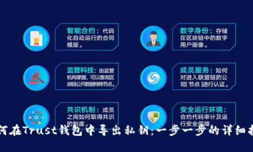 如何在Trust钱包中导出私钥：一步一步的详细指南