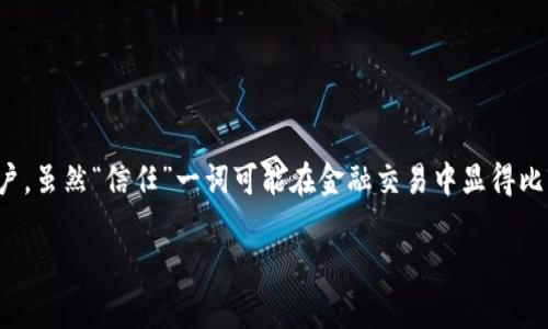 将信任（trust）转移到交易所的过程涉及一系列步骤，通常是指将数字资产（如加密货币）或其他金融资产从一个平台转移到一个交易所账户。虽然“信任”一词可能在金融交易中显得比较抽象，但我们可以把它理解为对交易所平台的信任，确保其安全性和交易的顺利进行。以下是将资产转移到交易所的具体步骤和注意事项。

### 如何将数字资产高效转移到加密货币交易所