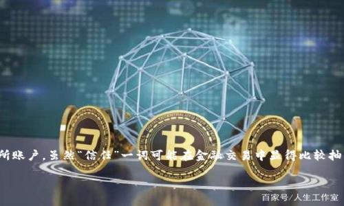 将信任（trust）转移到交易所的过程涉及一系列步骤，通常是指将数字资产（如加密货币）或其他金融资产从一个平台转移到一个交易所账户。虽然“信任”一词可能在金融交易中显得比较抽象，但我们可以把它理解为对交易所平台的信任，确保其安全性和交易的顺利进行。以下是将资产转移到交易所的具体步骤和注意事项。

### 如何将数字资产高效转移到加密货币交易所