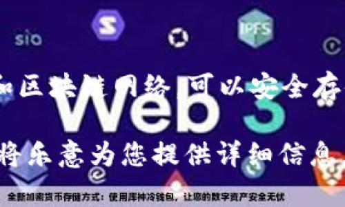 信任钱包的英文名称是“Trust Wallet”。它是一个去中心化的加密货币钱包，支持多种加密货币和区块链网络。可以安全存储、发送和接收各种数字资产。信任钱包因其用户友好的界面和强大的安全功能而受到广泛欢迎。 

如果您希望了解更多关于信任钱包的内容，例如其功能、使用方法、安全性、优缺点等，请告诉我，我将乐意为您提供详细信息。