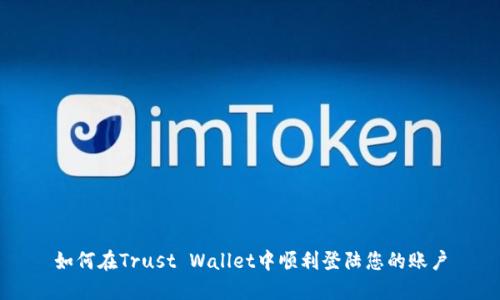 如何在Trust Wallet中顺利登陆您的账户