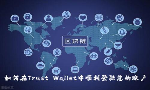 如何在Trust Wallet中顺利登陆您的账户