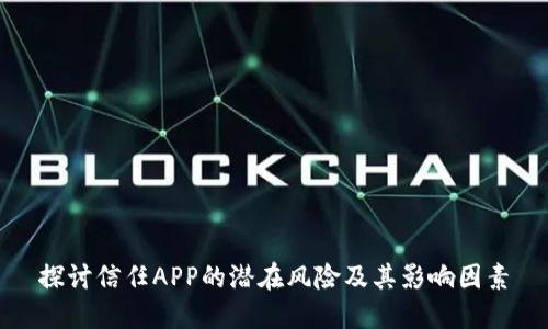 探讨信任APP的潜在风险及其影响因素
