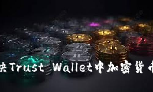 如何有效解决Trust Wallet中加密货币消失的问题