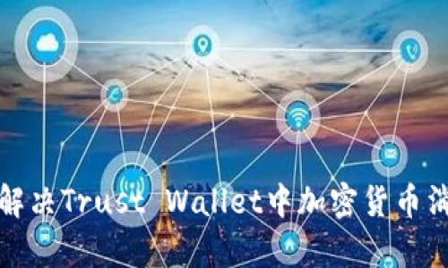 如何有效解决Trust Wallet中加密货币消失的问题