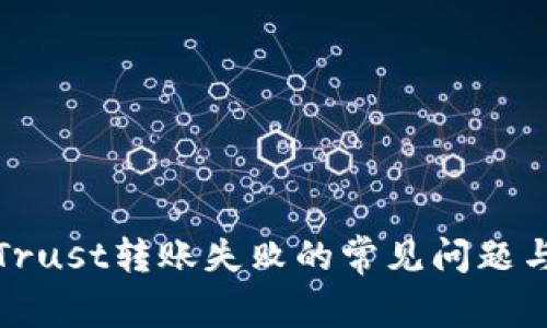 如何处理Trust转账失败的常见问题与解决方案