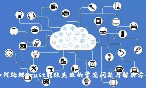 如何处理Trust转账失败的常见问题与解决方案