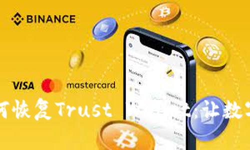 一步步教你如何恢复Trust Wallet：让数字资产安全无忧