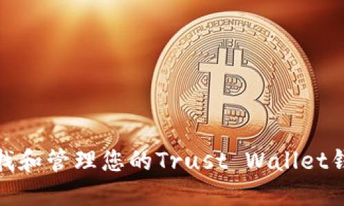 如何查找和管理您的Trust Wallet钱包地址