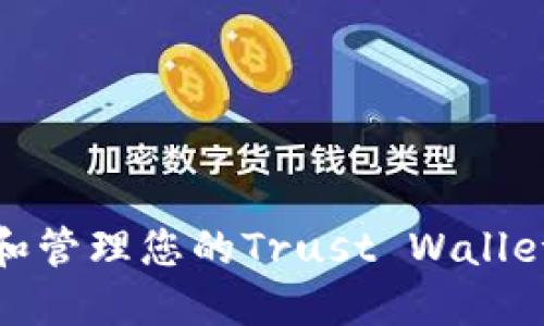 如何查找和管理您的Trust Wallet钱包地址