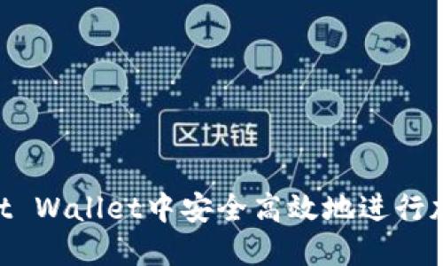 如何在Trust Wallet中安全高效地进行加密货币交易