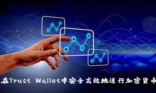 如何在Trust Wallet中安全高效地进行加密货币交易