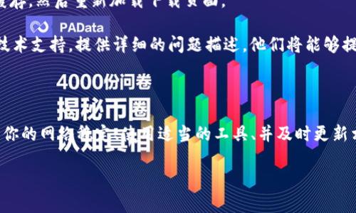 下载 TUST（通常指的是“天津科技大学”或“Tsinghua University”）相关的资源可能会遇到一些问题。以下是一些常见的原因及解决方法：

常见原因及解决方案

strong1. 网络问题：/strong 有时候网络不稳定或者无法连接到下载服务器可能导致下载失败。确保你的网络连接正常，可以尝试重启路由器或切换到其他可用的网络。

strong2. 下载链接失效：/strong 如果你是通过某些网站或论坛获取的下载链接，可能该链接已经失效。尝试到TUST的官方网站或相关的资源平台寻找最新的下载链接。

strong3. 安全软件限制：/strong 有时候，电脑上的杀毒软件或防火墙可能会阻止文件下载。你可以暂时禁用这些程序，或者将下载地址添加到白名单中，再尝试下载。

strong4. 文件类型不被支持：/strong 确保你下载的文件类型是你的设备所支持的。如PDF、DOC、ZIP等格式。使用合适的软件来打开和下载文件。

strong5. 计算机权限设置：/strong 确认你对下载文件的存储位置有足够的权限。有时候文件系统的权限设置可能会阻止文件的下载。

其他建议

如果以上方法都无效，可以尝试以下步骤：

strong1. 尝试使用不同的浏览器：/strong 不同的浏览器在处理下载链接和文件时可能会有不同的表现。尝试使用 Chrome、Firefox 或 Edge 等其他浏览器。

strong2. 清理浏览器缓存：/strong 有时候浏览器缓存会导致下载问题。尝试清理浏览器的缓存，然后重新加载下载页面。

strong3. 联系技术支持：/strong 如果这些解决方法均无法解决问题，最好联系TUST相关的技术支持。提供详细的问题描述，他们将能够提供更专业的帮助。

总结

下载问题可能是由于多种原因造成的。通过上述的方法，通常可以解决大部分的下载困难。确保你的网络稳定、使用适当的工具、并及时更新相关信息，可以带来更顺畅的下载体验。如果依然存在困难，及时寻求帮助总是一个明智的选择。

若需更详细的信息或具体的下载步骤，还可以告知我具体需求。