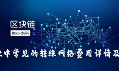 Trust Wallet中常见的转账网络费用详情及影响因素解析