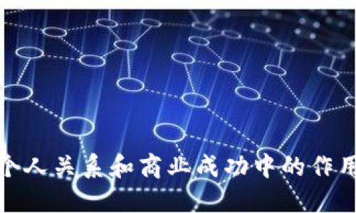 信任在个人关系和商业成功中的作用与实现