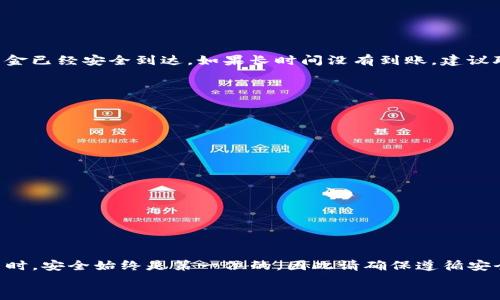 big如何安全高效地从Trust Wallet提现：详尽步骤指南/big

Trust Wallet, 提现, 加密货币, 钱包安全/guanjianci

引言
在当今的数字化时代，加密货币已经成为一种越来越受欢迎的资产形式。Trust Wallet作为一款多功能的加密钱包，为用户提供了便捷的存储和交易方式。但是，有些新手或对加密货币不太了解的用户可能在提现的过程中遇到了一些困惑。本文将详细介绍如何从Trust Wallet提现，包括相关步骤、安全注意事项以及常见问题解答，帮助用户安全高效地管理他们的加密资产。

什么是Trust Wallet？
Trust Wallet是由Binance（币安）推出的一款去中心化的移动钱包，用户可以使用它来存储、发送和接收多种加密货币。它支持多种区块链和代币，提供了用户友好的界面，使得水银等加密资产的管理变得更加简单。其去中心化的特性，意味着用户对自己的资产拥有完全的控制权。

提现前的准备工作
在进行提现操作之前，有几个重要的步骤需要提前做好。首先，确保您的Trust Wallet已经安装并且您已经创建了一个钱包账户。另外，请确保您已经完成了钱包的备份，以防万一在操作过程中出现任何问题。备份助记词是确保您可以恢复账户的关键步骤。
其次，您需要确认自己的钱包中有足够的加密货币，以便进行提现。在Trust Wallet中，您可以查看钱包的余额，确保您的提现金额加上可能的网络费用是合理的。

提现的步骤详解
提现的具体步骤相对简单，下面将逐一介绍。
strong1. 打开Trust Wallet应用/strong
首先，启动Trust Wallet应用，输入您的密码以解锁钱包。

strong2. 选择要提现的加密货币/strong
在主界面上，查看下方的资产列表，找到您想要提现的加密货币，点击进入该代币的详情页面。

strong3. 选择“发送”或“提取”选项/strong
在代币详情页面，您会看到“发送”或者“提取”的按钮，点击该按钮。

strong4. 输入提现信息/strong
在弹出的界面中，您需要输入接收地址和提现金额。请务必仔细核对接收地址，因为一旦发送，资产将无法找回。此外，您还需要注意网络费问题，确保您的钱包余额足够支付这些费用。

strong5. 确认交易信息/strong
在输入完成后，Trust Wallet会显示您输入的所有信息，包括接收地址、提现金额和网络费用。请确认无误然后点击“发送”（或“确认”）以提交交易。

strong6. 等待交易确认/strong
交易提交后，您需要等待区块链网络确认。根据网络状况，这一过程可能需要数分钟到数小时不等。在此期间，您可以在“交易记录”中查看交易状态。

提现后的注意事项
在完成提现后，有一些重要的事项需要遵循。首先，请务必保留好您的交易哈希（Transaction Hash），以便于后续查询交易状态。此外，密切关注您的接收地址，确保资金已经安全到达。如果长时间没有到账，建议联系对应的区块链网络支持。

常见问题解答
在提现过程中，用户可能会遇到各种问题。以下是一些常见问题及其解决方法：

strong1. 提现失败了，应该怎么办？/strong
如果提现操作失败，请检查网络连接，确认您输入的接收地址和提现金额是否准确，并重试。如果问题仍然存在，可以查看钱包的公告或联系支持团队以获取帮助。

strong2. 提现手续费如何计算？/strong
提现手续费由区块链网络决定，不同的币种和网络状况会导致手续费有所不同。在进行提现前，Trust Wallet会显示当前的交易费用，您可以提前估算成本。

strong3. 为什么我的提现会延迟到账？/strong
提现延迟可能是因为区块链网络繁忙或交易未被及时确认。您可以使用交易哈希在区块链浏览器上查询交易状态，了解交易是否已被确认。

总结
通过本文的介绍，相信您已经对如何从Trust Wallet提现有了全面的了解。无论是操作步骤、注意事项还是常见问题，本文都提供了详尽的解答。在进行加密货币交易时，安全始终是第一位的，因此请确保遵循安全流程，妥善管理您的货币资产。
希望这些信息能为您在数字货币的世界中提供帮助，让您的提现过程顺利无阻。记住，熟悉每一个步骤和相关操作，是确保您能够自如应对未来各种市场变动的关键。