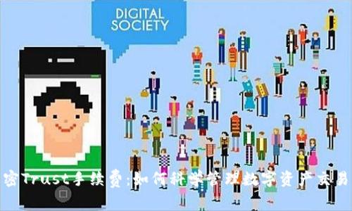 : 解密Trust手续费：如何科学管理数字资产交易成本