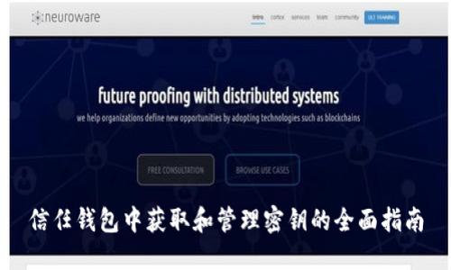 信任钱包中获取和管理密钥的全面指南