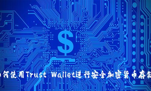 baoti如何使用Trust Wallet进行安全加密货币存储与管理