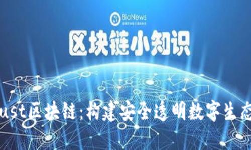 揭秘百度Trust区块链：构建安全透明数字生态的核心技术