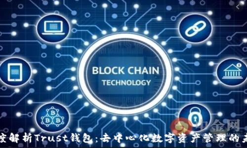   
深度解析Trust钱包：去中心化数字资产管理的未来