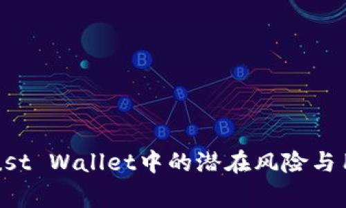 深入解析Trust Wallet中的潜在风险与用户常遇问题