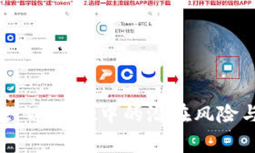 深入解析Trust Wallet中的潜在风险与用户常遇问题