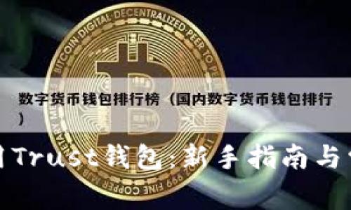 如何安全使用Trust钱包：新手指南与常见问题解答