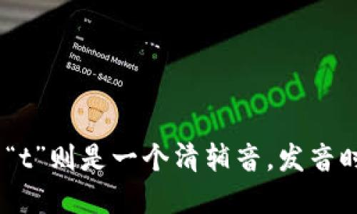 “trust”的读音为 /trʌst/。其中，“tr”发音类似于中文拼音的“特”，而“us”发音类似于“阿斯”，后面的“t”则是一个清辅音，发音时快速送气。整体上，你可以把它读作“特拉斯特”。如果需要练习，可以试着逐个音节来念，确保发音清晰。