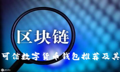 全球六大可信数字货币钱包推荐及其特色解析