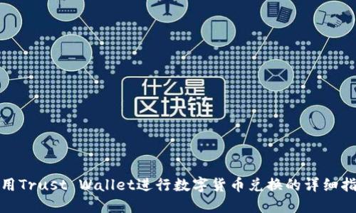 使用Trust Wallet进行数字货币兑换的详细指南
