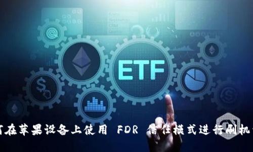 如何在苹果设备上使用 FDR 信任模式进行刷机详解