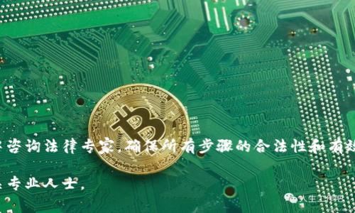 将信托（trust）转让给他人是一个复杂的法律过程，通常需要遵循特定的法律程序和条款。信托是一种法律安排，通常由设立人（settlor）创建，通过将资产或财产转移到管理者（trustee）手中来为某一目的（通常是受益人，beneficiary）的利益管理这些资产。以下是有关如何将信托转让给他人的一些详细信息：

理解信托的基本概念
在讨论信托如何转让之前，首先要理解什么是信托。信托是由设立人根据法律原则设立的一种法律实体，设立人将其资产转移给受托人，以便于受托人按照设立人的意愿进行管理。受益人与信托的创设有关，并从中获益。信托可以分为多种类型，包括可撤销信托、不可撤销信托、生活信托和遗嘱信托等。

转让信托的条件和步骤
信托转让并非所有信托都可以进行，具体取决于信托的类型和设立时制定的相关条款。下面是转让信托的一般步骤和条件：

h41. 检查信托文件/h4
首先，必须仔细检查信托文件。信托文书中会详细说明是否允许转让及如何转让。许多信托文件会规定转让的条件和程序，因此务必确保遵循文件中的要求。

h42. 确认信托的类型/h4
不同类型的信托对转让有不同的规定。例如，可撤销信托通常允许设立人在生前随时进行修改或撤销，而不可撤销信托则通常在设立后不能更改，这可能会影响转让的可能性。

h43. 确定新的受托人/h4
在转让信托时，您需要找一个新的受托人来接管责任。新的受托人必须符合所有法律要求，并愿意承担相应的权利与义务。选择新的受托人时，可以考虑专业的信托公司或银行，也可以是值得信赖的个人。

h44. 撰写转让文件/h4
根据信托文件的要求，准备必要的法律文件以说明信托的转让。文件中应明确指出转让双方的名称、签名、日期，以及新的受托人接手信托的具体条款。

h45. 通知受益人/h4
信托的受益人通常应被通知信托的转让情况，特别是如果转让会影响到他们的利益。在某些情况下，法律可能要求通知，所以务必遵守相关法律规定。

h46. 法律审查与执行/h4
在信托转让后，通常建议通过法律专家进行审查，以确保所有文件符合地方和国家法律。有时信托的转让可能需要经过法院审查以获得法律效应。

转让信托的法律问题
在进行信托转让时，有一些法律问题需要特别注意，包括但不限于雇佣律师进行指导、了解税务影响、以及考虑潜在的法律纠纷等。

h41. 法律咨询/h4
由于信托法律复杂，建议聘请专业的律师事务所来协助处理转让事务。合格的律师可以提供法律建议并确保转让过程符合各项法律法规。

h42. 税务影响/h4
转让信托可能会涉及税务问题。在某些情况下，资产转移可能会产生税款，因此了解相关税务法律、规定及可能的影响非常重要。

h43. 潜在争议/h4
信托转让可能引发受益人之间的争议，尤其是当他们对转让的合法性或合适性有不同看法时。因此，在转让前最好与所有相关方进行沟通，确保透明度。

常见问题解答
信托转让过程中，许多设立人和受托人会有一些常见问题，以下是一些解答：

h4Q: 我能否在信托信托中更改受益人？/h4
A: 如果信托是可撤销的，您通常可以在信托文件中进行更改。然而，对于不可撤销信托，通常不允许更改受益人，除非有特殊条款允许。

h4Q: 信托转让是否需要经过法院？/h4
A: 并不是所有的信托转让都需要经过法院，但如果信托涉及复杂的法律问题或争议，法院可能会介入以确保合法性。

h4Q: 如何选择新的受托人？/h4
A: 选择新受托人的时候，应考虑对方的信誉、能力，及愿意承担信托责任的意愿。专业信托管理公司或财务机构通常是更可靠的选择。

结束语
信托转让是一个复杂而重要的过程，需要充分的法律知识和对相关条款的理解。由于每个信托的具体情况不同，建议在整个转让过程中咨询法律专家，确保所有步骤的合法性和有效性。无论是为了家庭财产的管理，还是为了实现特定的财务目标，准确而合法地转让信托对于保护您的资产和受益人的权益至关重要。

上面的内容仅为信托转让的一个基本框架，实际操作中可能会因个案不同而有所变化。如需更详细的法律咨询及操作步骤，请咨询相关专业人士。