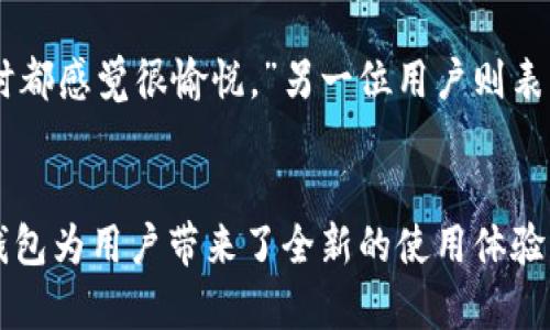   下载Trust信任钱包：数字资产管理的新选择 / 
 guanjianci 信任钱包,数字资产,加密货币,应用下载 /guanjianci 

引言
在当今数字化迅猛发展的时代，管理数字资产已成为每位投资者、交易者和普通用户的必修课。无论是加密货币的投资，还是NFT的收藏，选择一个合适的钱包至关重要。Trust信任钱包应运而生，成为了用户进行加密资产管理的新选择。在这一篇文章中，我们将详细探讨Trust信任钱包的特点、使用方法以及它为何值得下载。

Trust信任钱包简介
Trust信任钱包是一款功能强大的多链数字资产钱包，它支持以太坊及其所有ERC-20代币、比特币、波卡等多种区块链资产。凭借其简洁的用户界面和安全的交易机制，Trust信任钱包逐渐成为用户群体中的热门应用。值得一提的是，Trust在业内享有良好的声誉，受到众多用户的信赖与青睐。

主要功能与特点
Trust信任钱包的功能丰富且实用。首先，它支持多种加密货币，使得用户能够方便地管理不同种类的数字资产。其次，钱包提供了内置的去中心化交易平台，用户可以在钱包内部轻松进行交易，省去繁琐的转账和交易步骤。

此外，钱包还具备强大的安全性。用户的私钥被安全存储在设备本地，并且采用了多重加密措施，确保只有用户本人能够访问自己的资产。这种无须依赖第三方的特性，让用户的数字资产安全性大幅提升。

为什么选择Trust信任钱包
与其他数字钱包相比，Trust信任钱包的最大的优势在于其用户友好的设计。即使是初次接触加密资产的用户，也能够快速上手，完成资产的管理与交易。同时，应用还不断更新迭代，推出新的功能，以满足用户不断变化的需求。

此外，Trust信任钱包还拥有社区驱动的支持系统，用户可以及时获取新版本的信息，参与反馈建议，与其他用户分享自己的使用经验。这种互动不仅增强了用户的归属感，也促进了Trust钱包的持续改进。

如何下载Trust信任钱包
若您对Trust信任钱包充满期待，以下是下载与安装的步骤：
ol
  li前往官方网站或应用商店。您可以在Android的Google Play商店或iOS的App Store中搜索“Trust Wallet”。/li
  li点击下载按钮，等待应用下载安装完成。/li
  li安装完成后，打开Trust信任钱包应用，并按提示进行账户创建或恢复。/li
  li在创建账户过程中，请务必安全地保存恢复助记词，这是您找回资产的唯一凭证。/li
  li账户创建完成后，您就能够开始使用Trust钱包进行数字资产管理了。/li
/ol

使用Trust信任钱包的基本操作
在下载并安装Trust信任钱包后，用户可以进行以下几种基本操作：

h41. 接收与发送资产/h4
在主界面上，用户可选择“接收”或“发送”按钮。接收资产时，用户需要提供自己的钱包地址，通过二维码或文字形式让发送者完成转账。在发送资产时，用户必须输入接收方地址、转账金额，以及选择转账的网络进行确认。

h42. 交易记录查询/h4
Trust信任钱包会为每一笔交易生成详细的记录，用户可以在“交易历史”中随时查看。这样一来，用户能够轻松追踪资产流动及确认交易状态。

h43. 专属的DApp浏览器/h4
Trust信任钱包集成了去中心化应用(DApp)浏览器，用户可以在应用内直接访问各种DApp进行交易、游戏或其他服务，免去了繁琐的多应用切换。

h44. 资产兑换功能/h4
Trust信任钱包支持在不同数字资产之间的便捷兑换。用户只需在“兑换”功能区选择要兑换的币种与目标币种，输入要兑换的数量，务必注意汇率及交易手续费。

安全性与隐私保护
在如今的数字时代，资产安全始终是用户最为关心的问题之一。Trust信任钱包采取了多种措施确保用户资产的安全：

ul
  listrong私钥管理/strong：用户的私钥仅存储在本地设备，不会上传至服务器，确保个人资产无人可触及。/li
  listrong生物识别与密码保护/strong：用户可以设置指纹或面部识别，增强账户安全性，并确保未经授权的人员无法访问账户。/li
  listrong定期安全更新/strong：开发团队会定期推出更新，修复已知的安全漏洞，提高整个服务的安全性。/li
/ul

用户体验分享
根据多位用户的反馈，Trust信任钱包因其友好的使用界面、流畅的操作体验而备受赞誉。一位用户提到：“我第一次使用时有些担心，但实际操作后发现非常简单，轻盈的界面让我每次打开应用时都感觉很愉悦。”另一位用户则表示：“Trust钱包为我带来的便捷和安全让我感觉很安心，真的是管理资产的好帮手。”

总结
无论您是刚刚步入加密货币领域的新手，还是经验丰富的投资者，Trust信任钱包都能为您提供一个值得信赖的数字资产管理工具。通过其简洁的界面、安全的交易机制及多种功能，Trust信任钱包为用户带来了全新的使用体验。如果您还未下载这款钱包，不妨考虑尝试。无论是存储、交易还是探索去中心化应用，Trust信任钱包都能满足您的需求。在这个快速发展的数字资产世界中，选对工具，让您的投资之路更加顺畅。